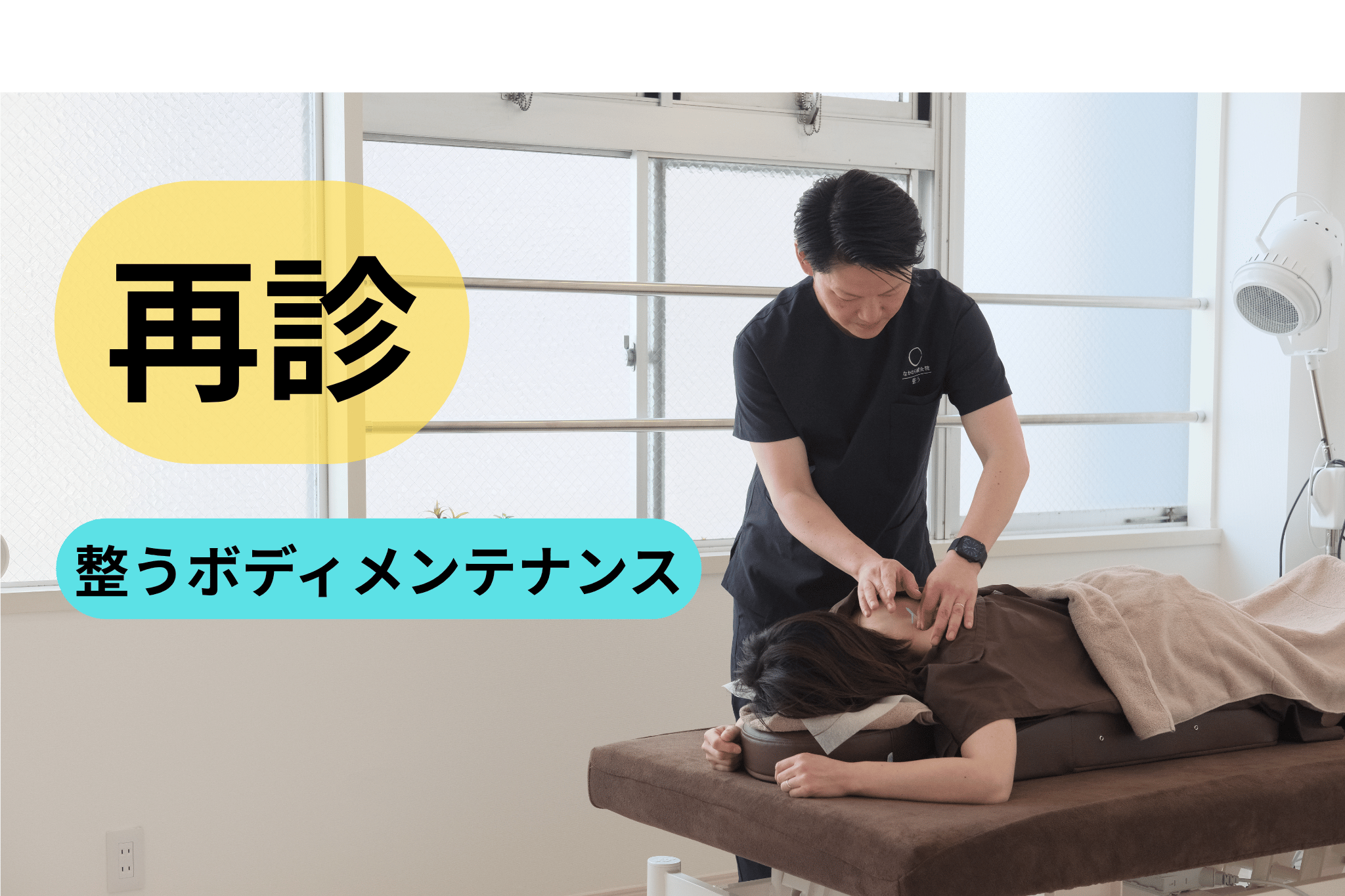 【再診】整うボディメンテナンス（鍼灸治療×ボディコンディショニング）