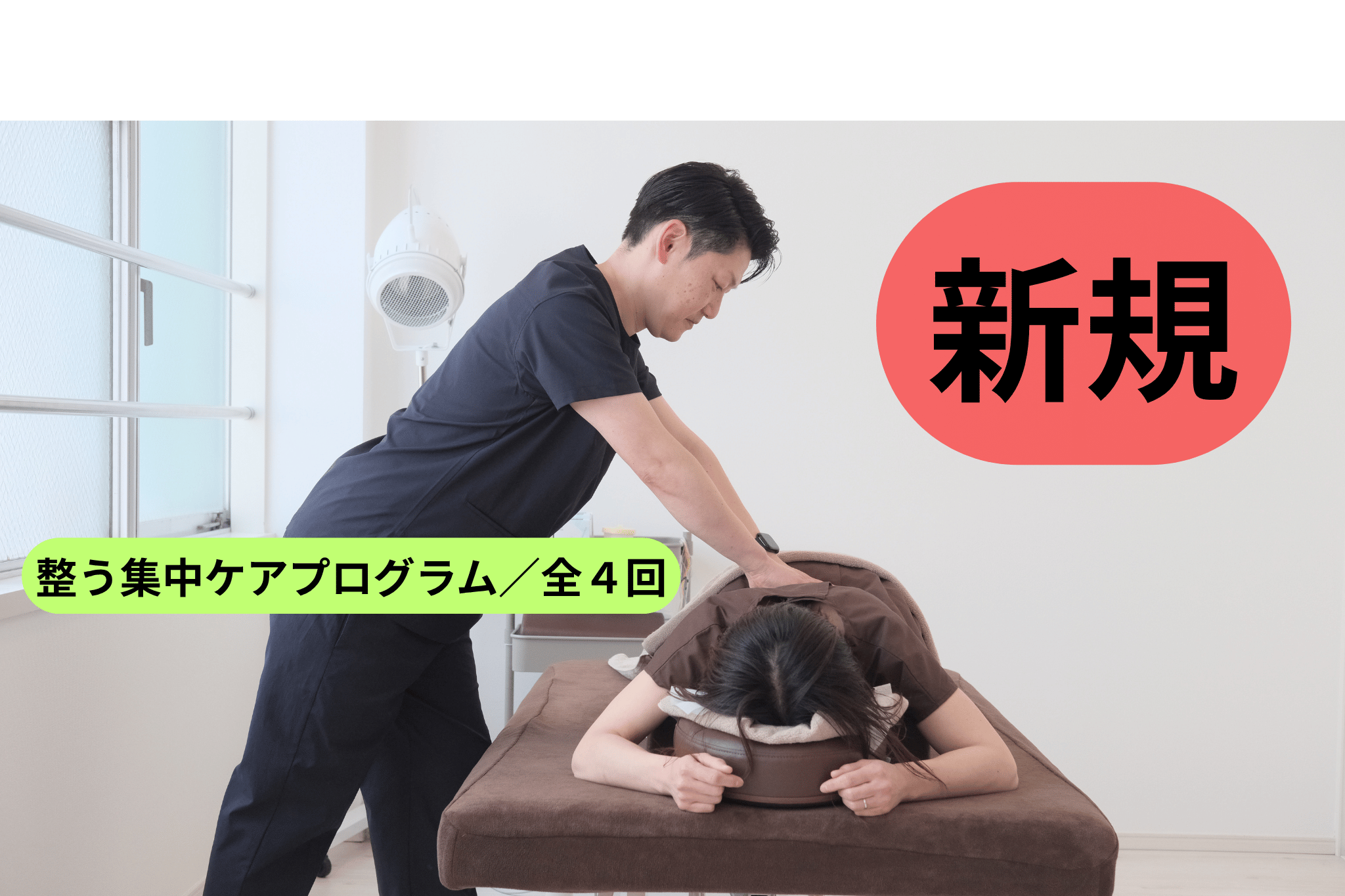 【新規】整う集中ケアプログラム（全4回／鍼灸治療×ボディコンディショニング）