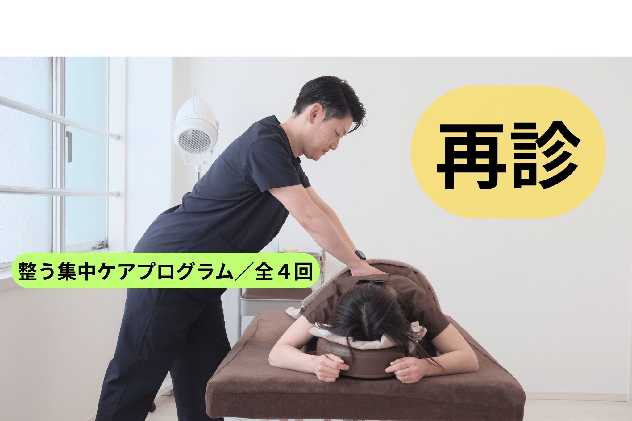 【2〜4回目】整う集中ケアプログラム（全4回／鍼灸治療×ボディコンディショニング）