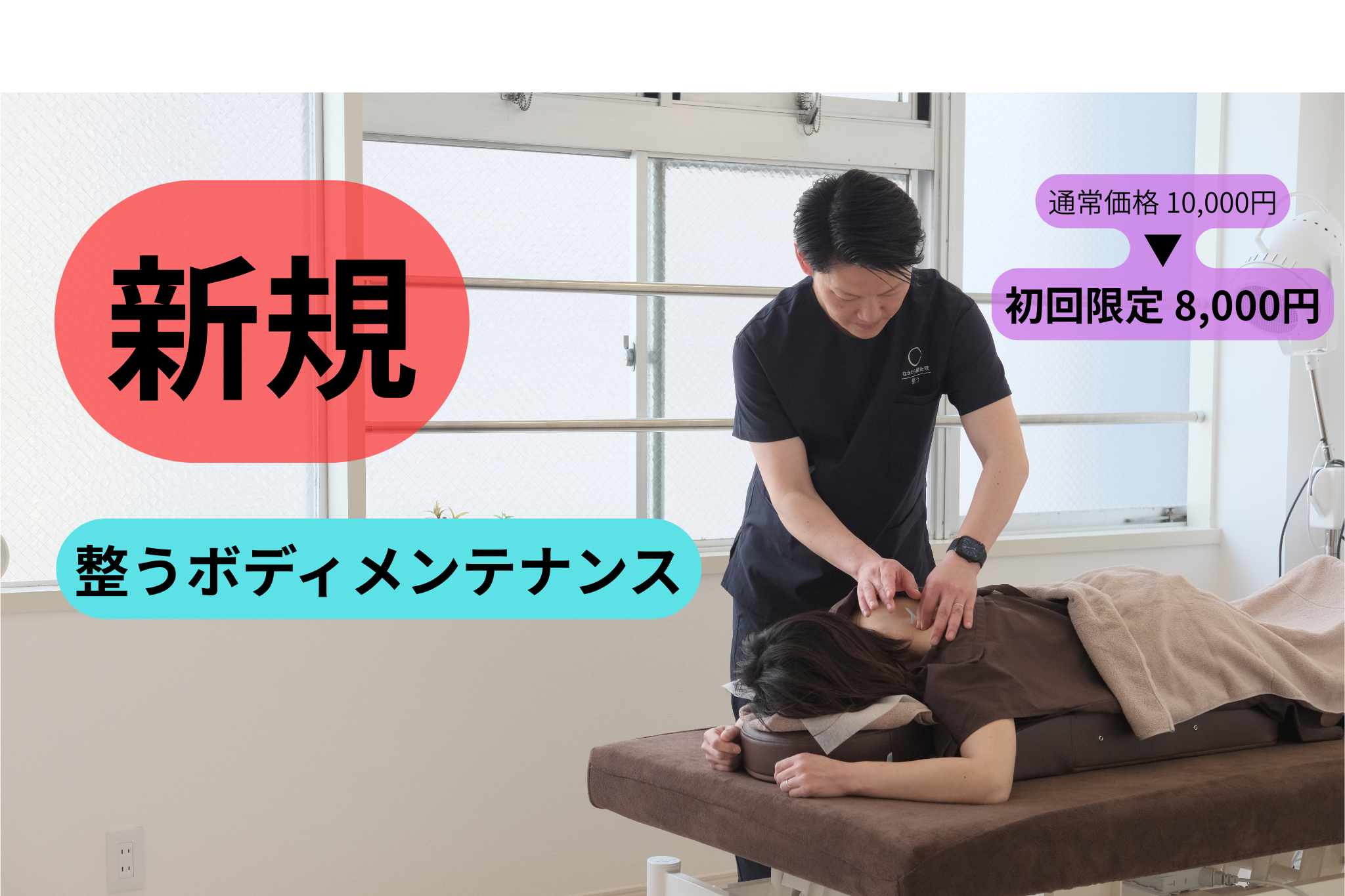 【新規】整うボディメンテナンス（鍼灸治療×ボディコンディショニング）
